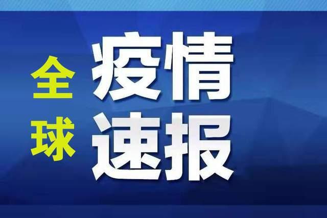 国外最新疫情国,国外最新疫情国，全球抗疫现状与挑战