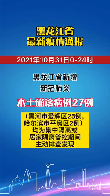 黑龙江最新疫情通报