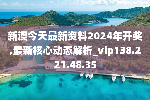 2024 新澳今晚资料,全盘细明说明_VFK79.902精致生活版