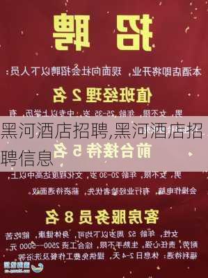 黑河最新招聘信息