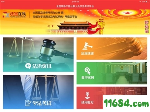 法宣在线app下载最新版本——法治宣传的新时代之窗