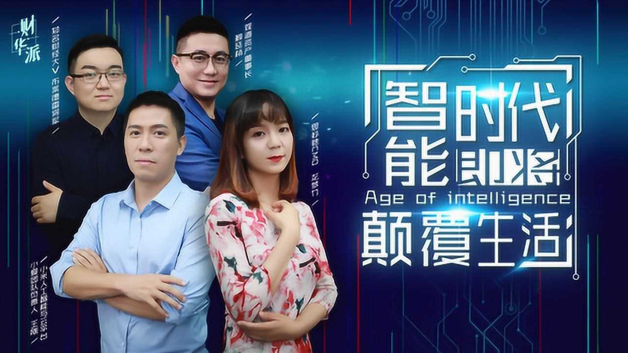 重磅推出以前的老演员遇上高科技产品——体验前所未有的智能生活